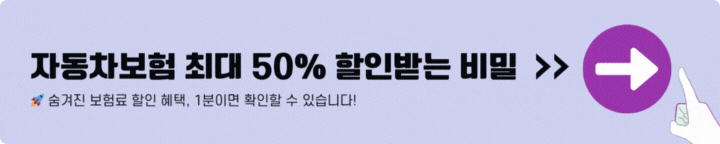 DB다이렉트 자동차보험 최대 50% 할인 받고 가입하는 방법 1