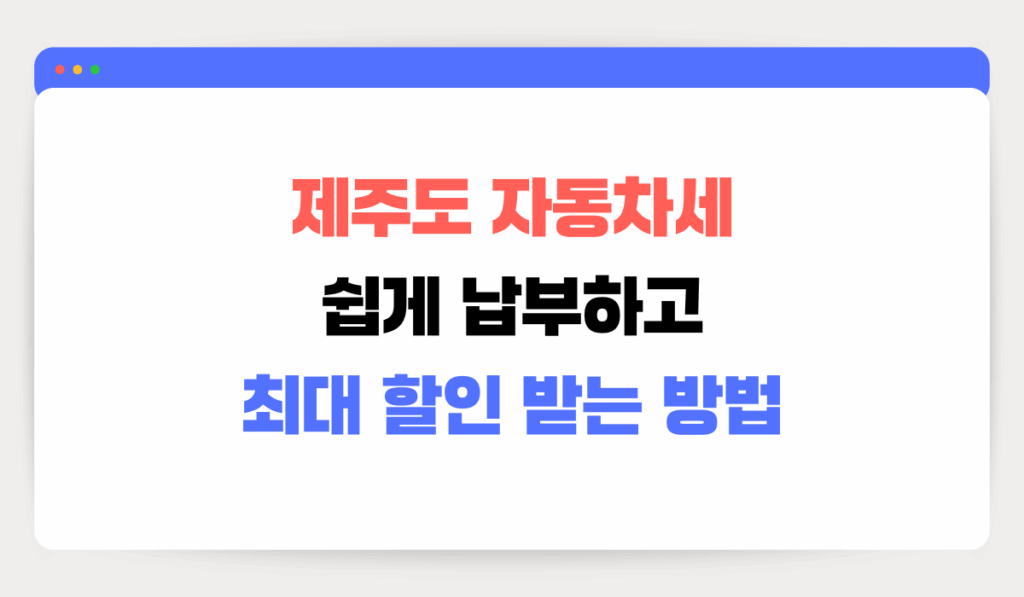 제주도 자동차세, 쉽게 납부하고 최대 할인 받는 방법 1