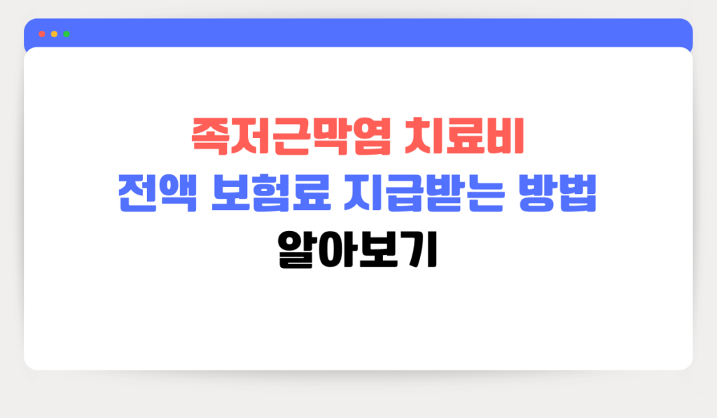 족저근막염 보험금 청구 방법과 성공 사례 1
