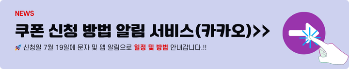 민생회복 소비쿠폰 신청방법과 사용처 알림서비스 신청 3