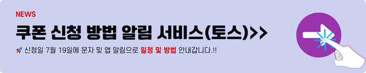 민생회복 소비쿠폰 신청방법과 사용처 알림서비스 신청 4