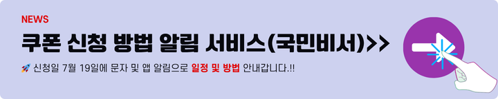민생회복 소비쿠폰 신청방법과 사용처 알림서비스 신청 5