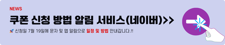 민생회복 소비쿠폰 신청방법과 사용처 알림서비스 신청 2