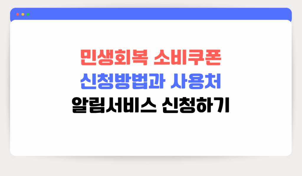 민생회복 소비쿠폰 신청방법과 사용처 알림서비스 신청 1