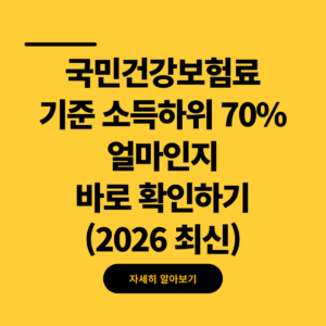 국민건강보험료 기준 소득하위 70% 얼마인지 바로 확인하기(2026 최신) 1