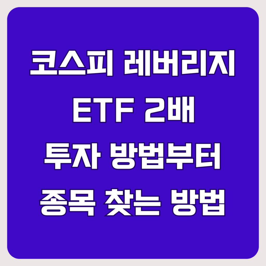 코스피 레버리지 ETF 2배 투자 방법부터 종목 찾는 방법