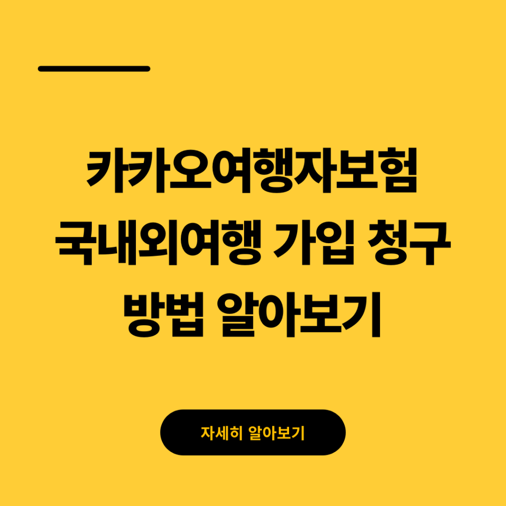 카카오여행자보험 국내외여행 가입 청구 방법 알아보기