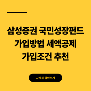 삼성증권 국민성장펀드 가입방법 세액공제 가입조건 추천