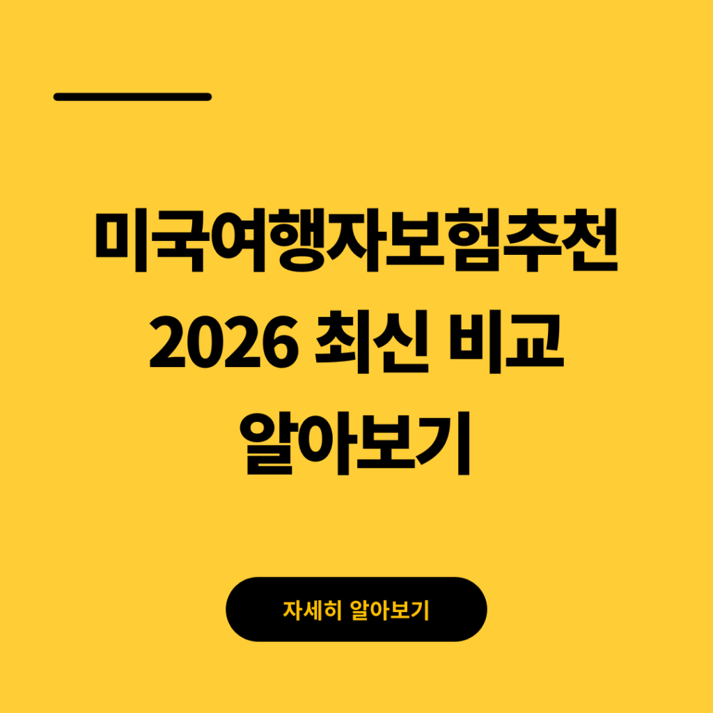 미국여행자보험추천 2026 최신 비교 알아보기