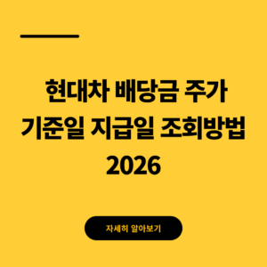현대차 배당금 주가 기준일 지급일 조회방법 2026 1