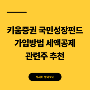 키움증권 국민성장펀드 가입방법 세액공제 관련주 추천