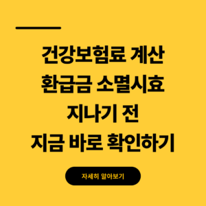 건강보험료 계산 환급금 조회