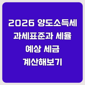 2026 양도소득세 과세표준과 세율 예상 세금 바로 계산해보기