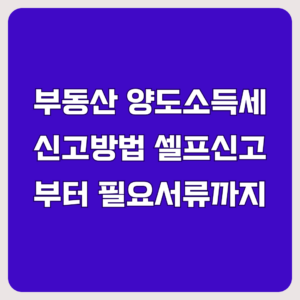 2026 부동산 양도소득세 신고방법 셀프신고부터 필요서류
