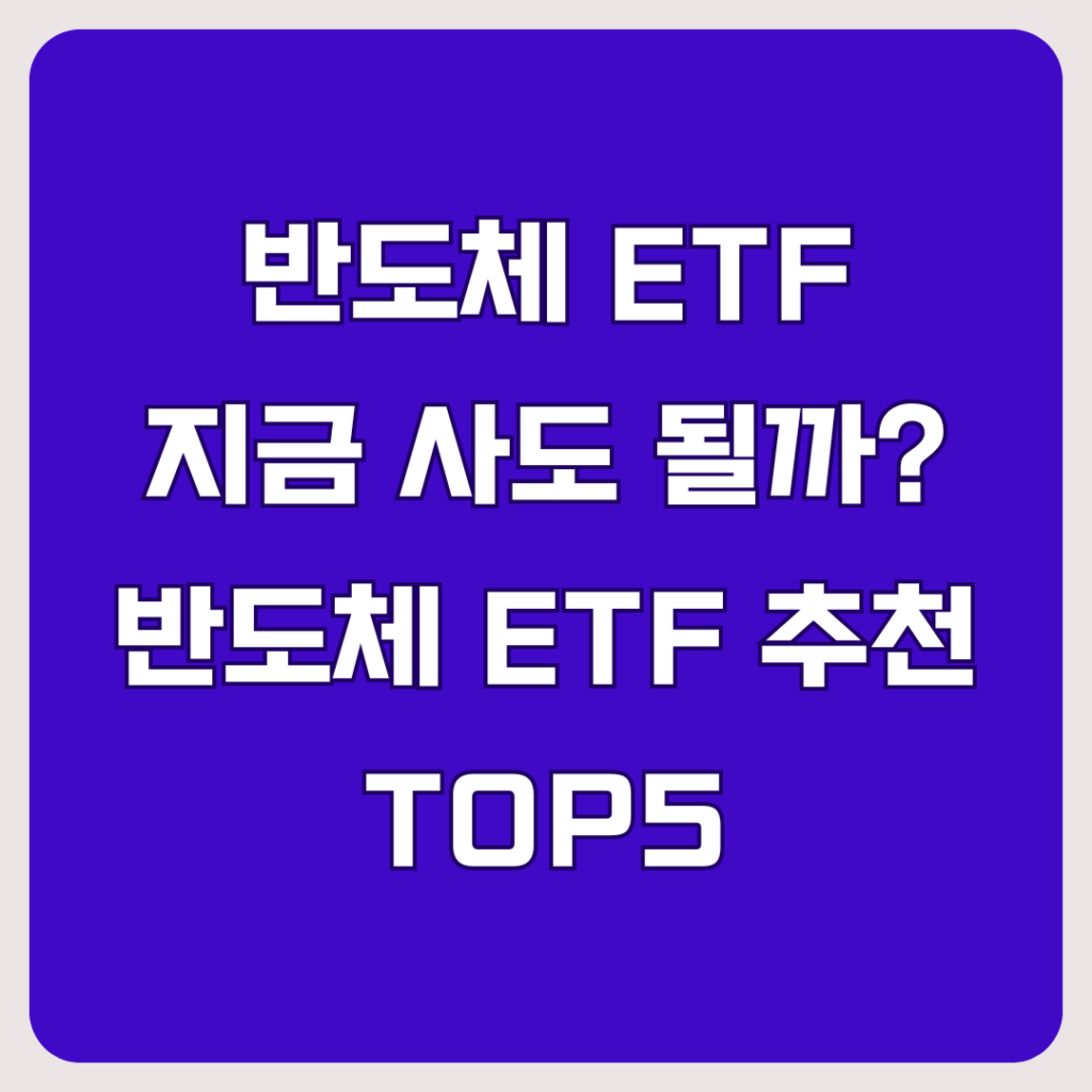 반도체 ETF 추천