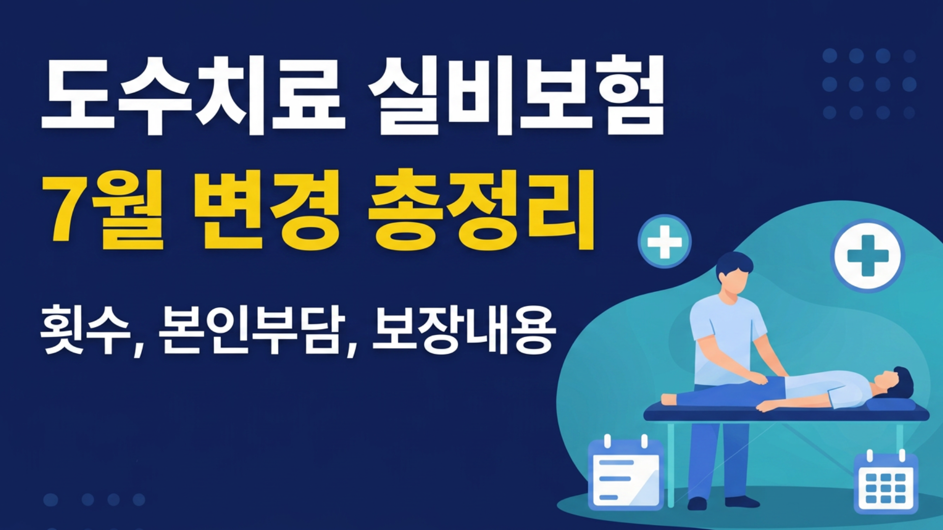 도수치료 실비보험 7월 변경
