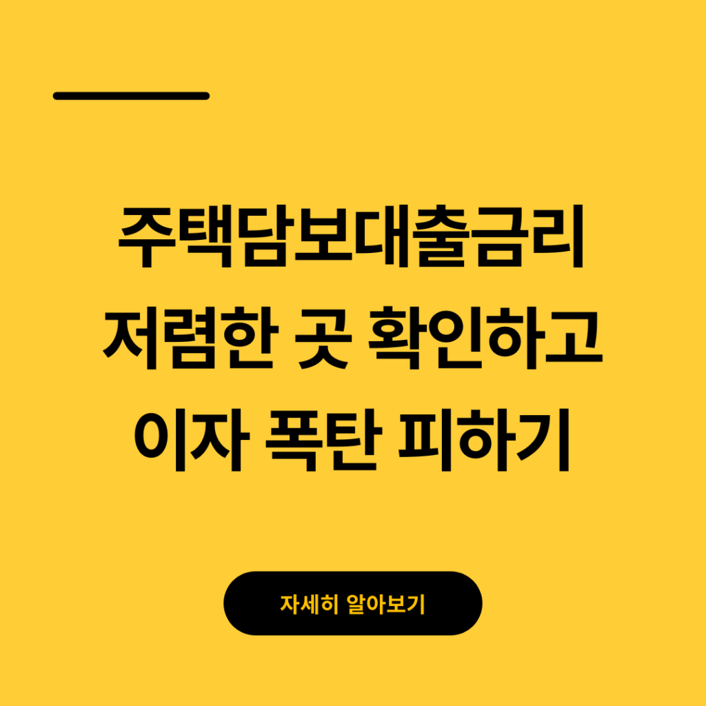 주택담보대출금리 저렴한 곳