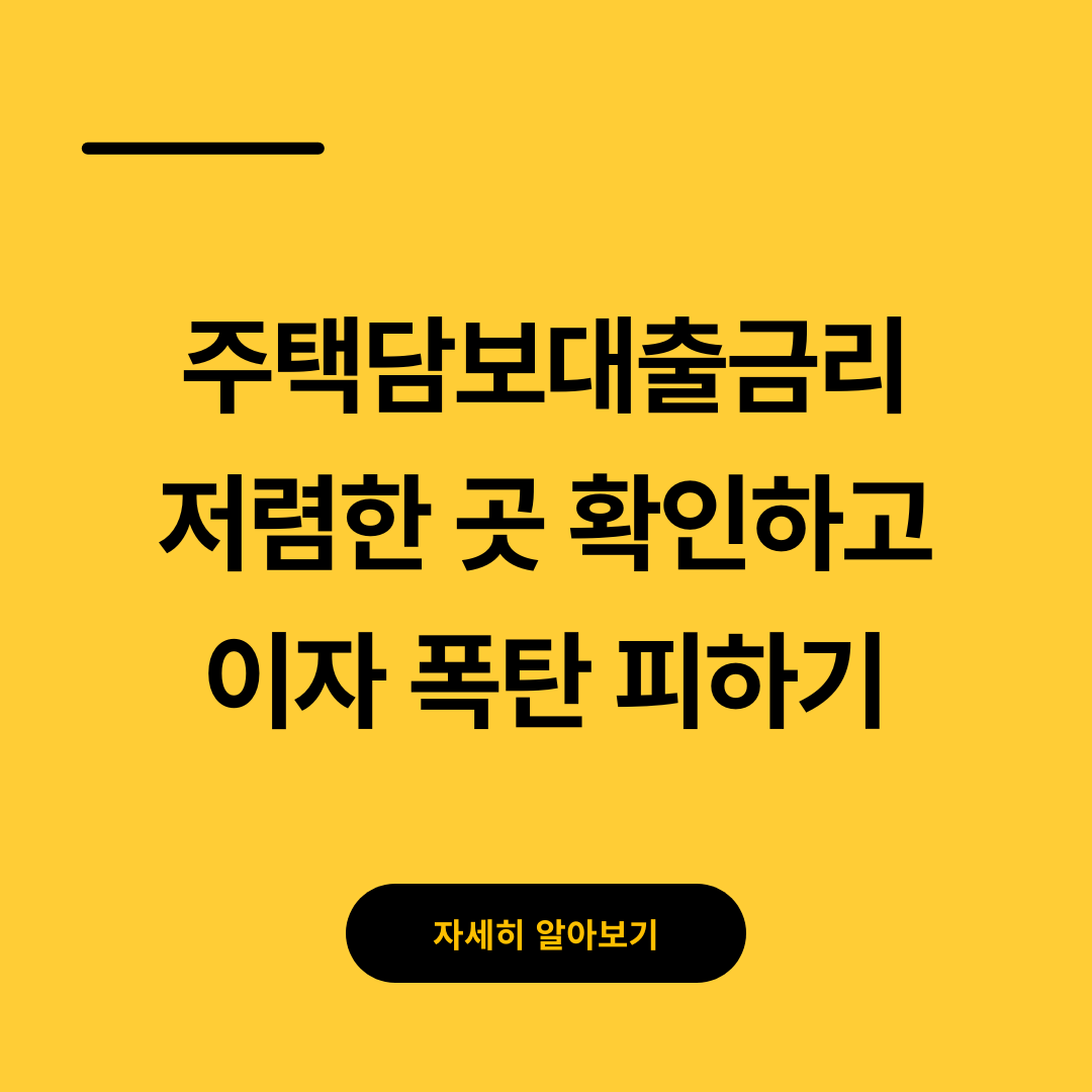 주택담보대출금리 저렴한 곳