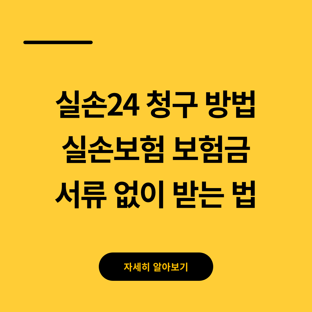실손24 청구 방법 총정리 실손보험 보험금 서류 없이 받는 법