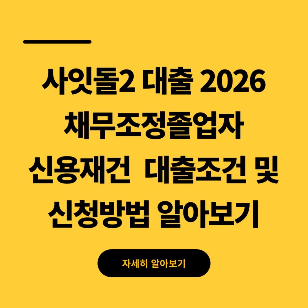 사잇돌2 대출 2026 채무조정졸업자 신용재건 대출 조건 및 신청방법