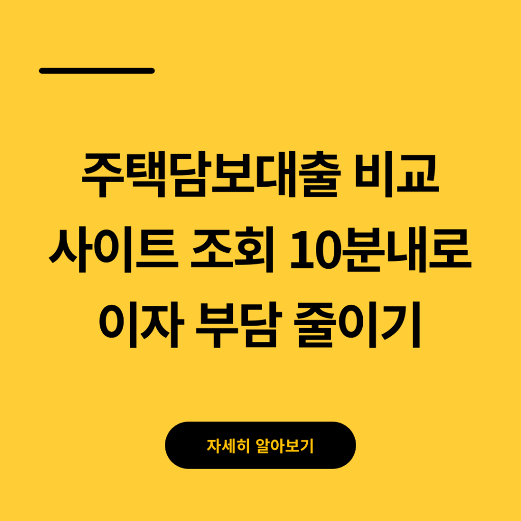 주택담보대출 비교 사이트 조회