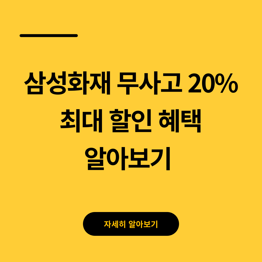 삼성화재 무사고 20% 최대 할인 혜택 알아보기