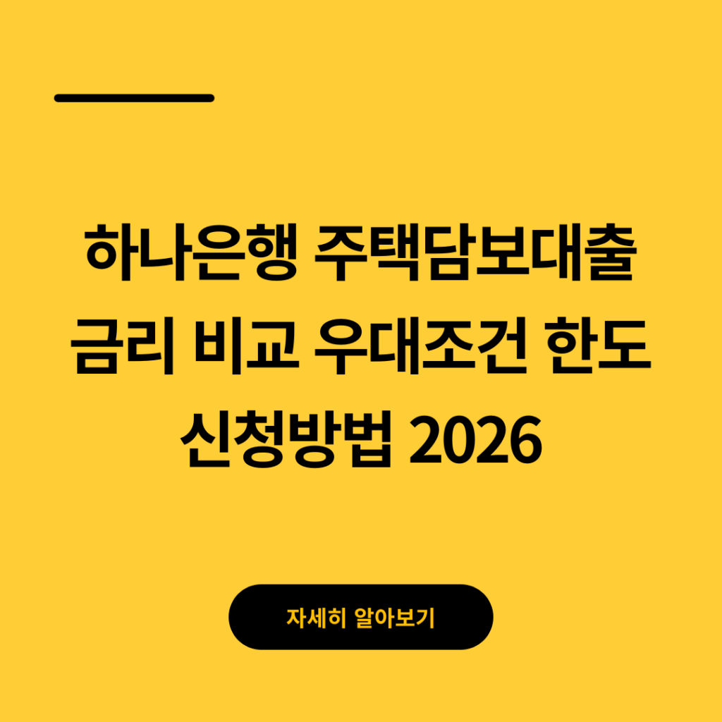 하나은행 주택담보대출 금리 비교 우대조건 한도 신청방법 2026