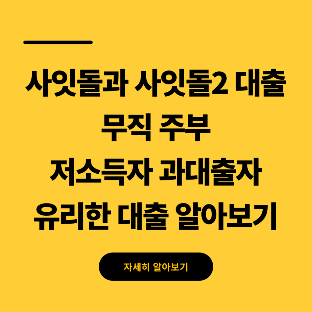 사잇돌 대출과 사잇돌2 대출 비교 2026