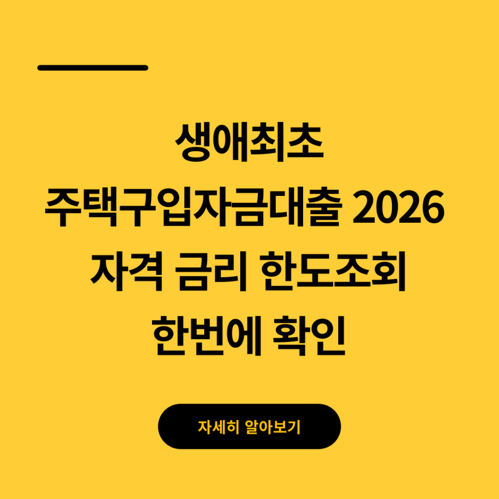 생애최초 주택구입자금대출 2026 자격 금리 한도조회 한번에 확인