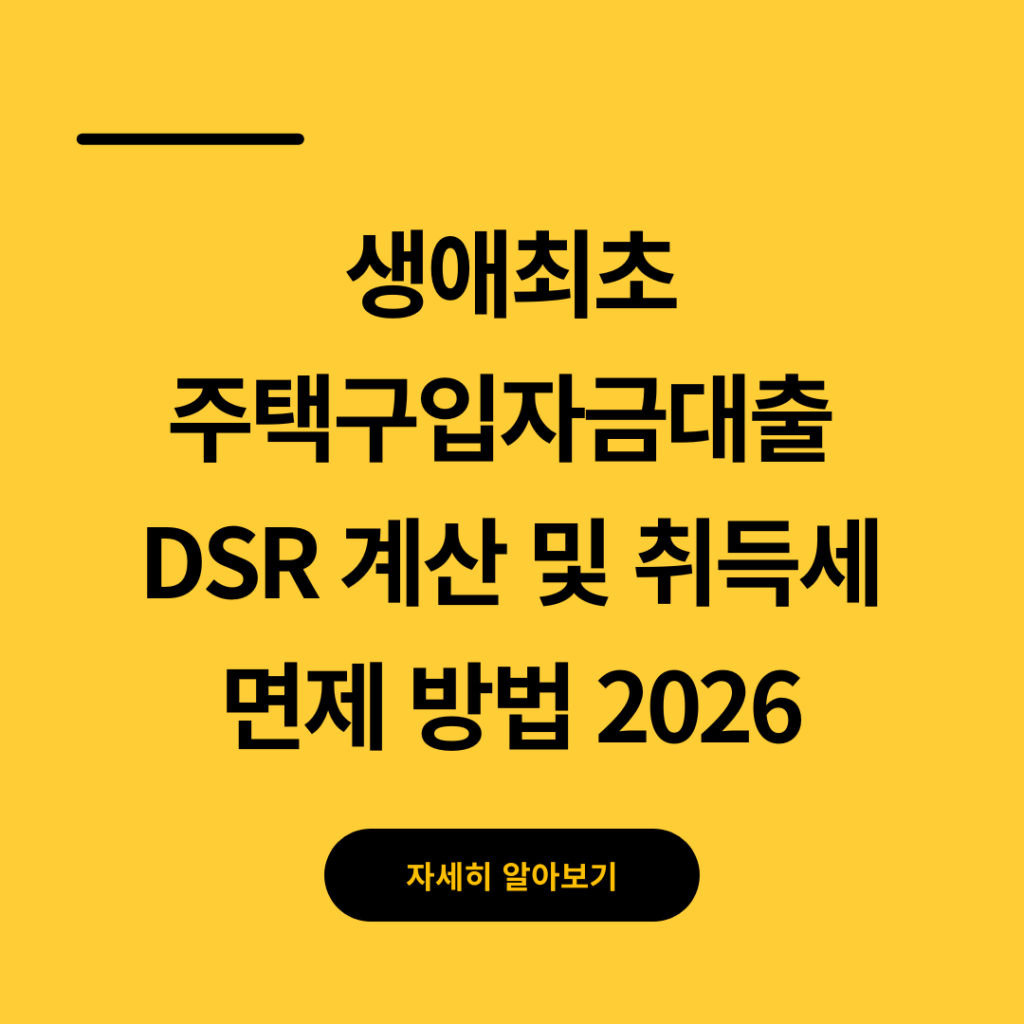 생애최초 주택구입자금대출 DSR 계산 및 취득세 면제 방법 2026