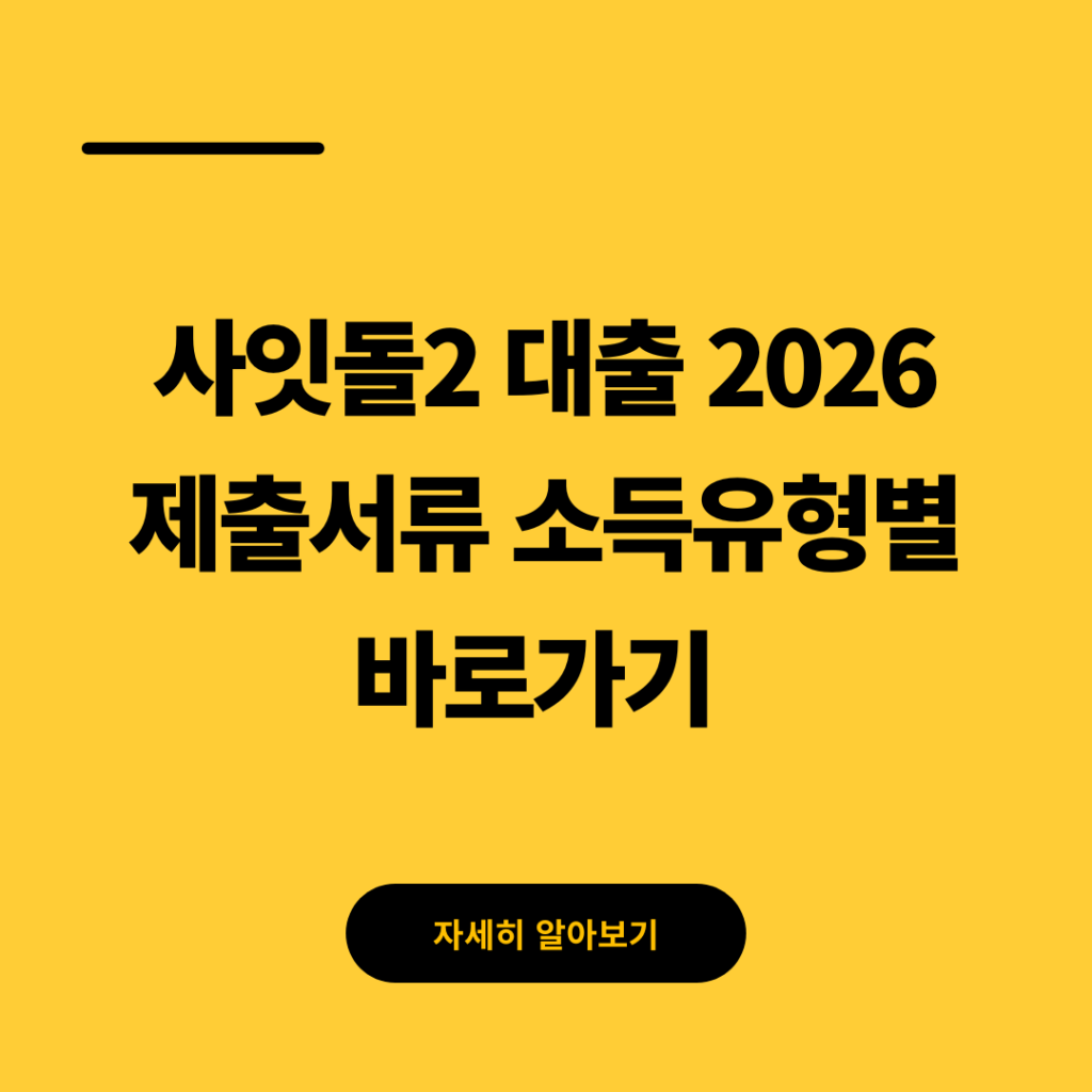 사잇돌2 대출 2026 제출서류 소득유형별 바로가기 