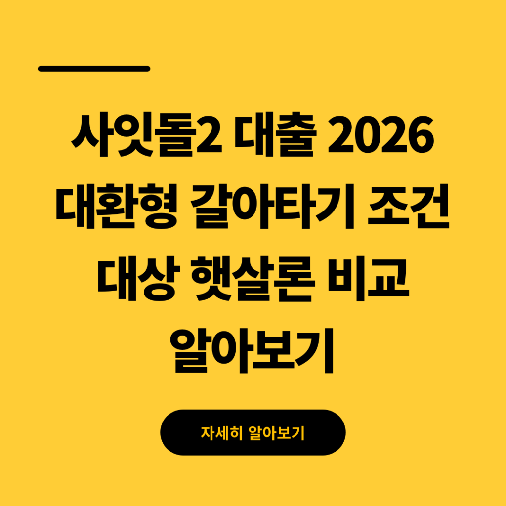 사잇돌2 대출 2026 대환형 갈아타기 조건 대상 햇살론 비교 알아보기