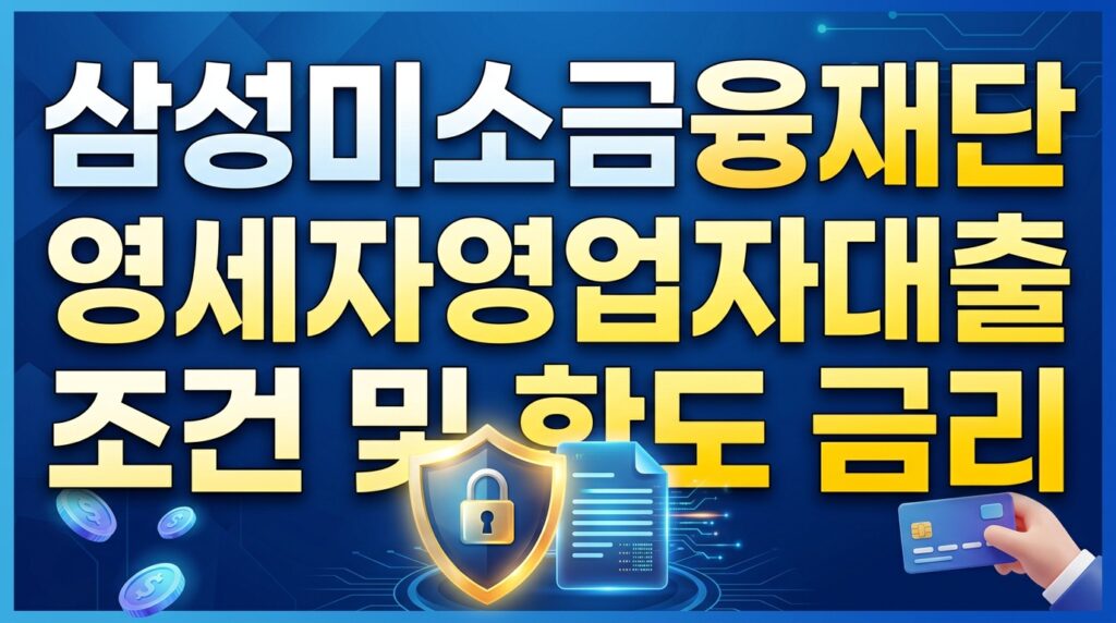 삼성미소금융재단 영세자영업자대출 조건 및 한도 금리