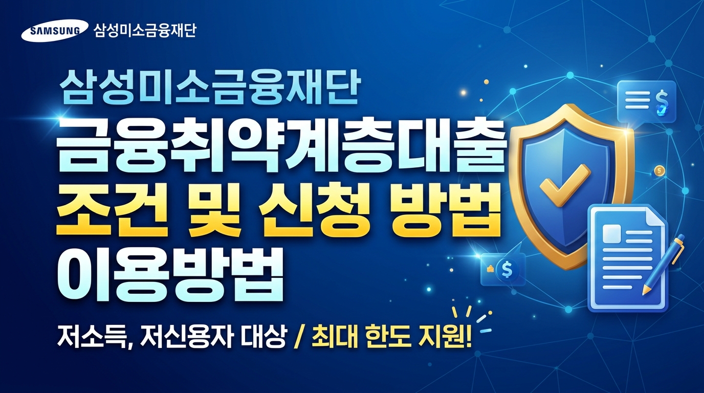 삼성미소금융재단 금융취약계층대출 조건·신청방법·이용방법 총정리 2026
