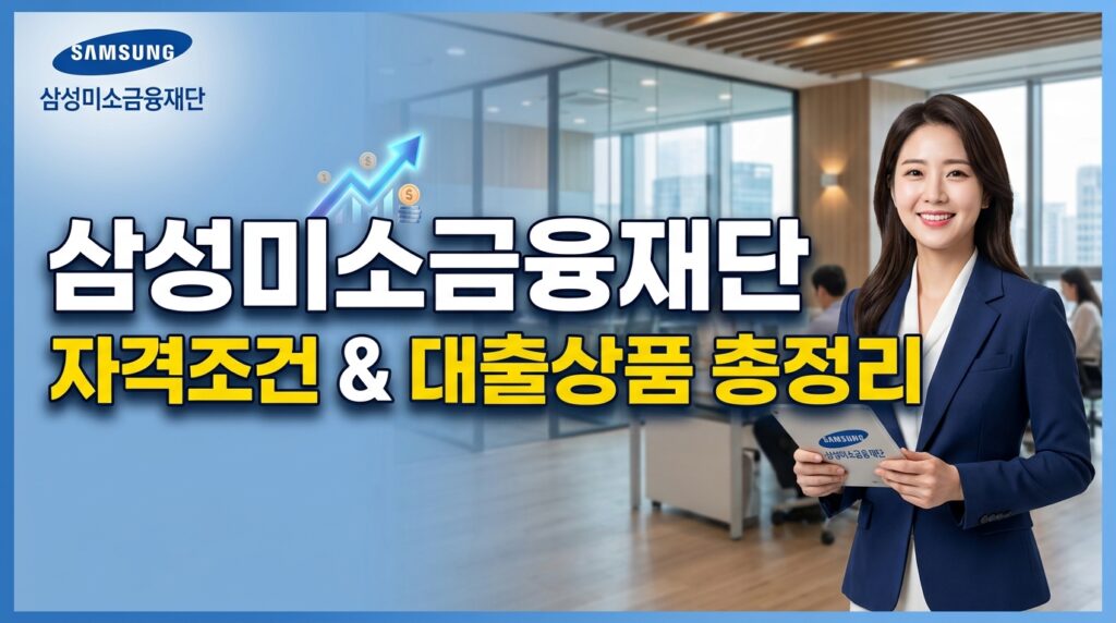 삼성미소금융재단 대출 자격조건 정리