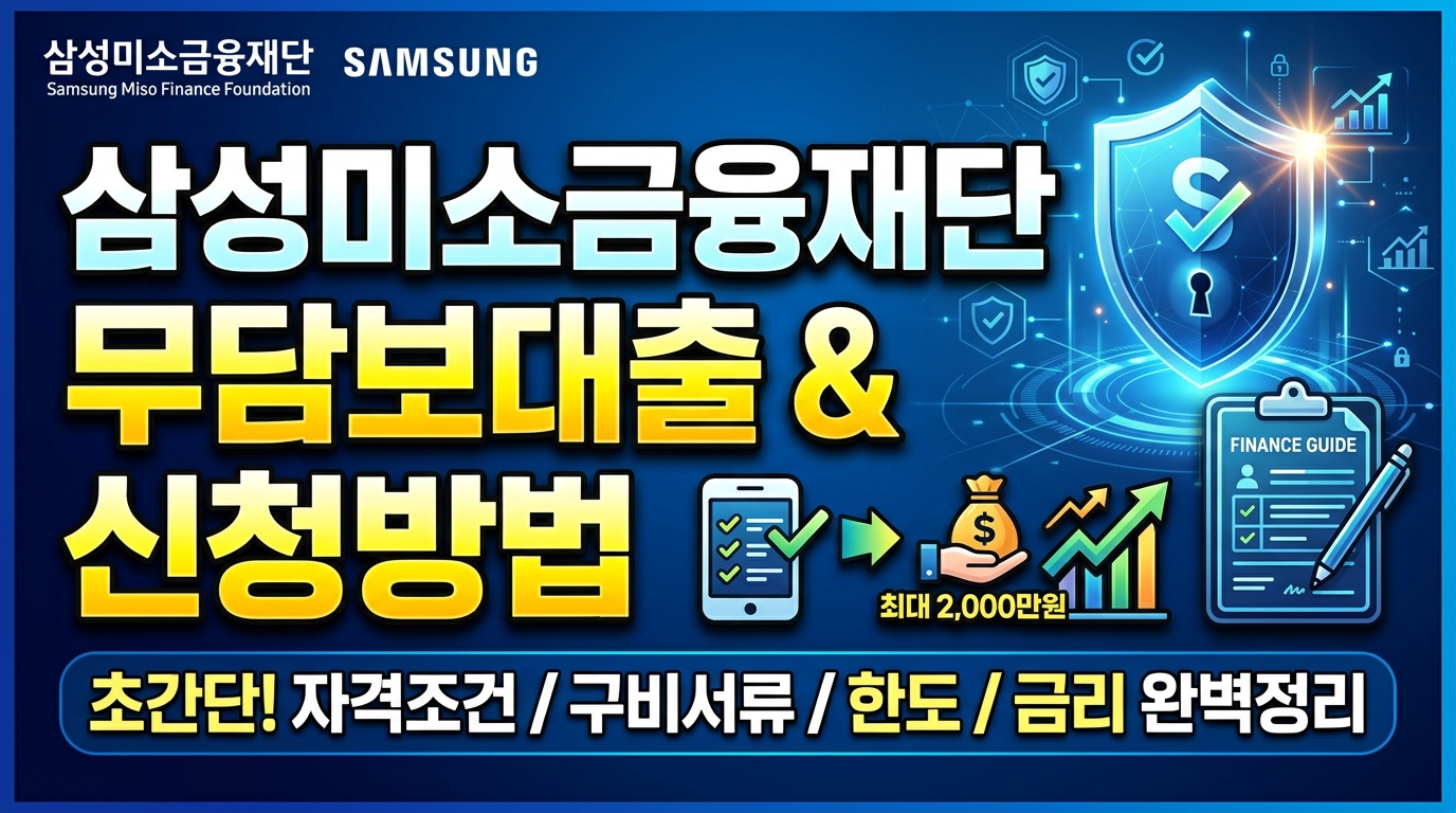 삼성미소금융재단_무담보대출_신청방법_가이드