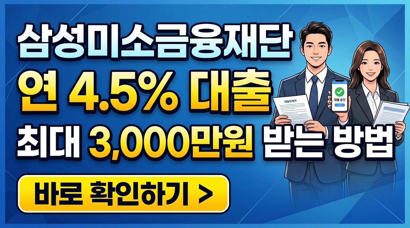 삼성미소금융재단 연 4.5% 대출, 최대 3,000만원 받는 방법
