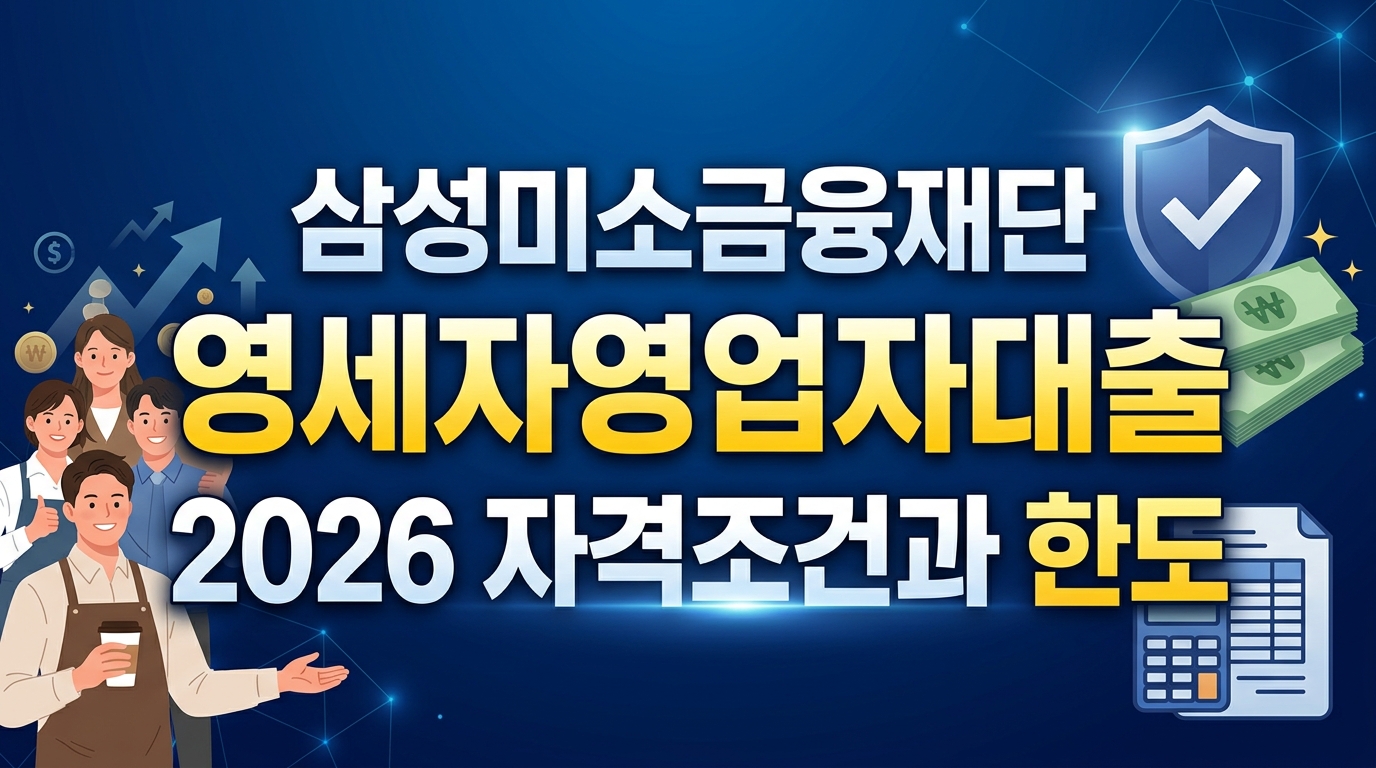삼성미소금융재단 영세자영업자대출 2026 자격조건과 한도