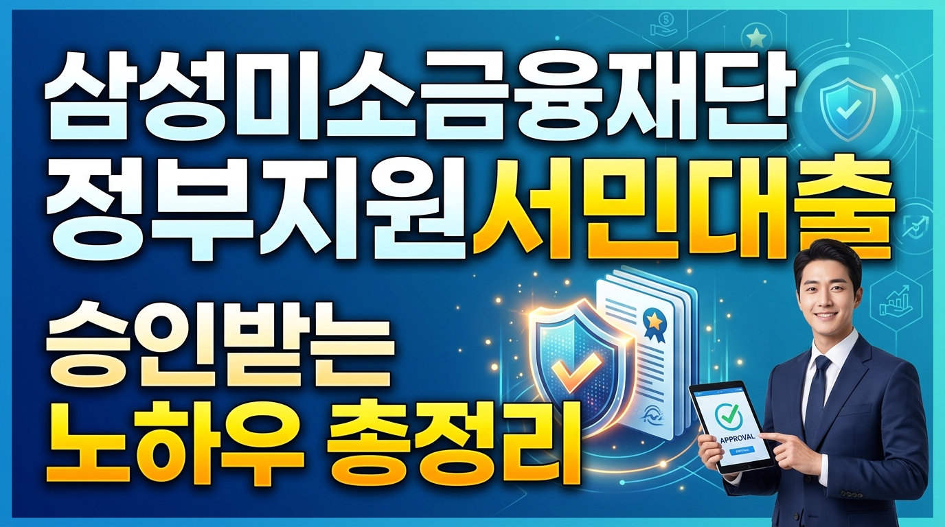 삼성미소금융재단 정부지원서민대출, 승인받는 노하우 총정리