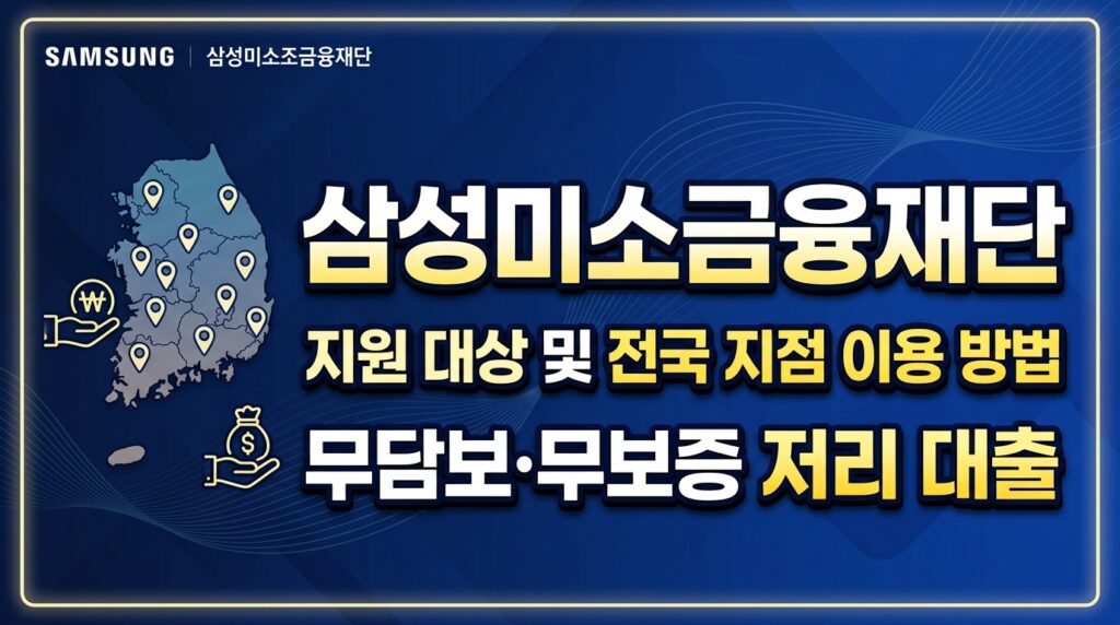 삼성미소금융재단 지원 대상·전국 지점 이용방법 무담보·무보증 저리대출