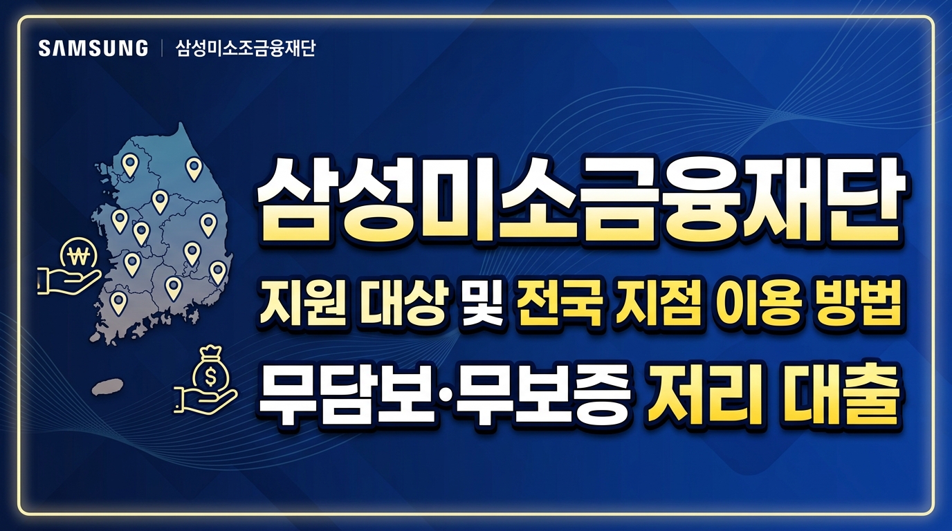 삼성미소금융재단 지원 대상·전국 지점 이용방법 무담보·무보증 저리대출