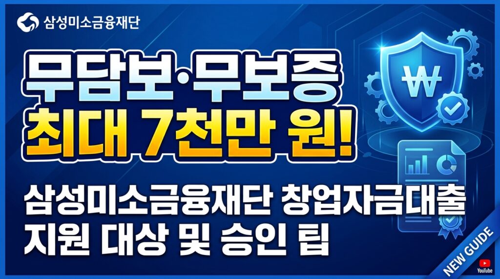 삼성미소금융재단 창업자금대출 지원대상 및 승인 팁