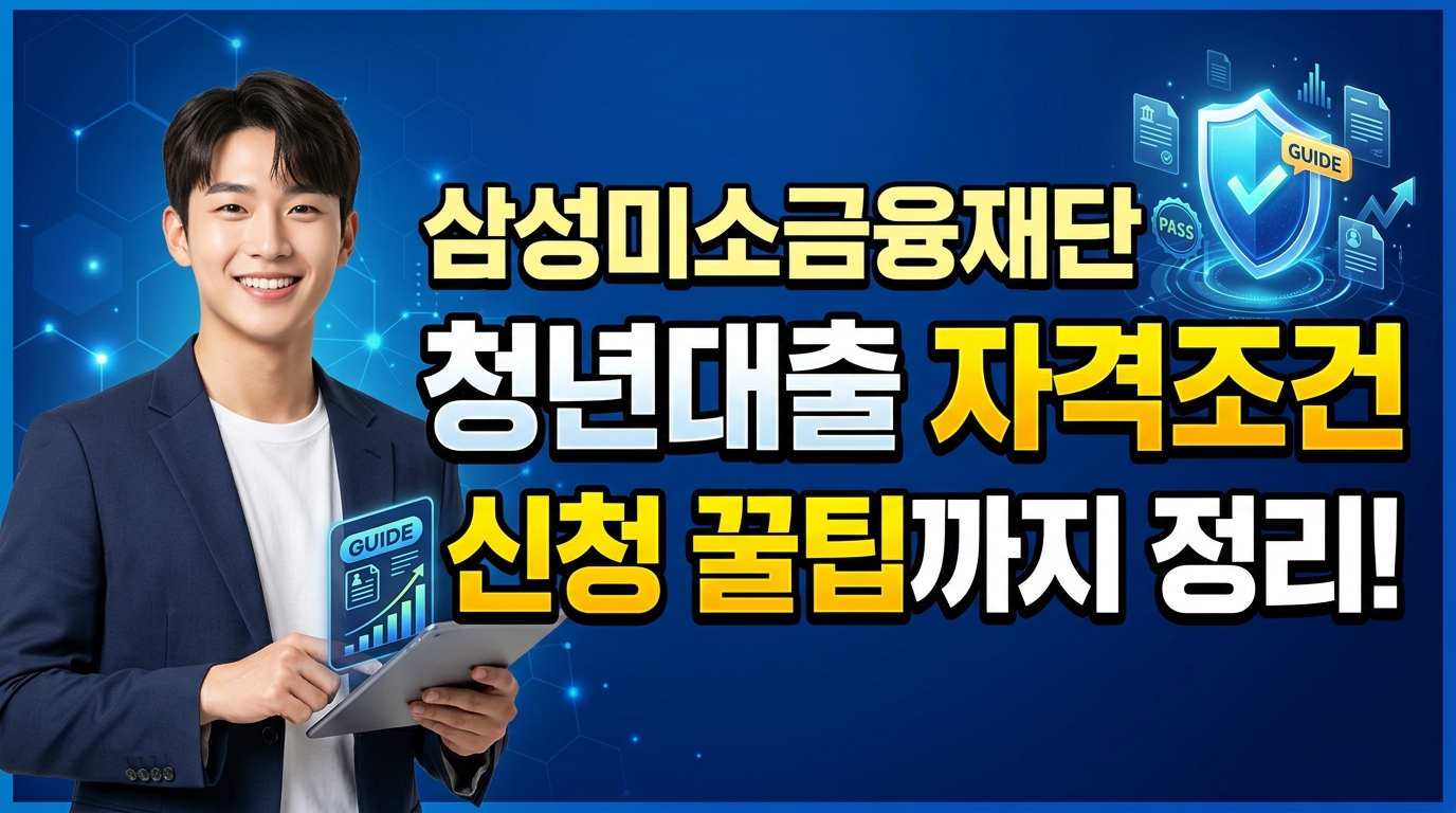 삼성미소금융재단 청년대출 자격조건 신청꿀팁까지 총정리
