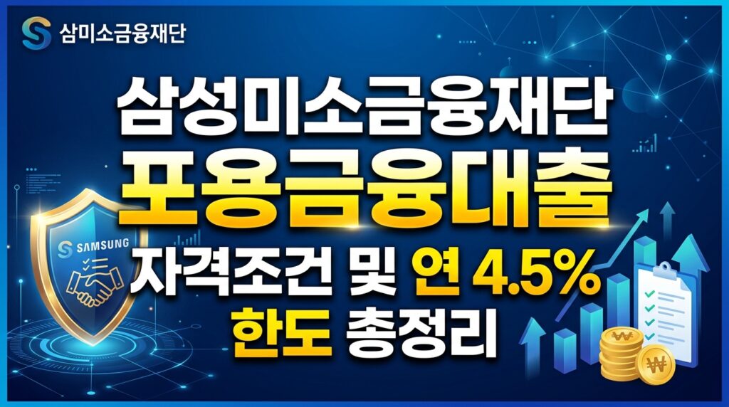 삼성미소금융재단 포용금융대출 비교 및 자격조건 연 4.5% 한도 총정리