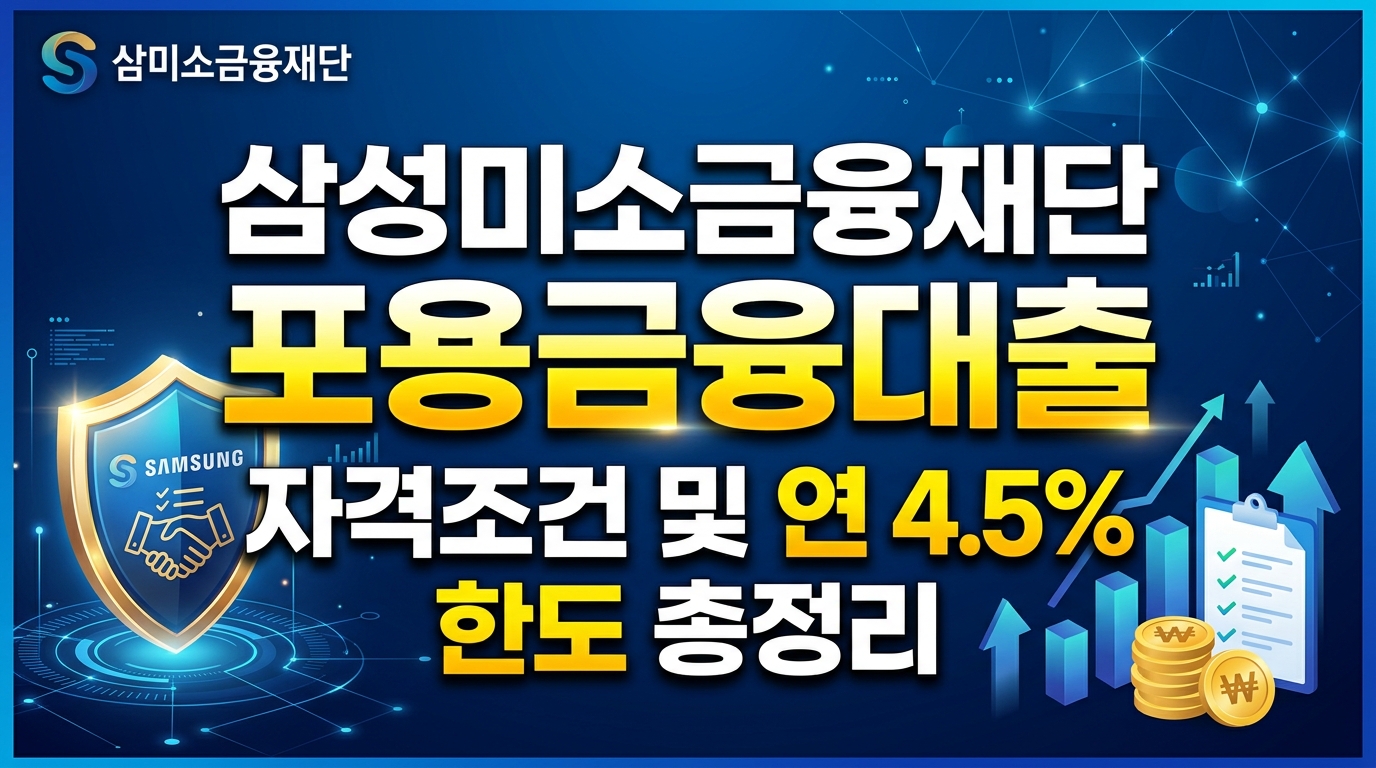 삼성미소금융재단 포용금융대출 비교 및 자격조건 연 4.5% 한도 총정리