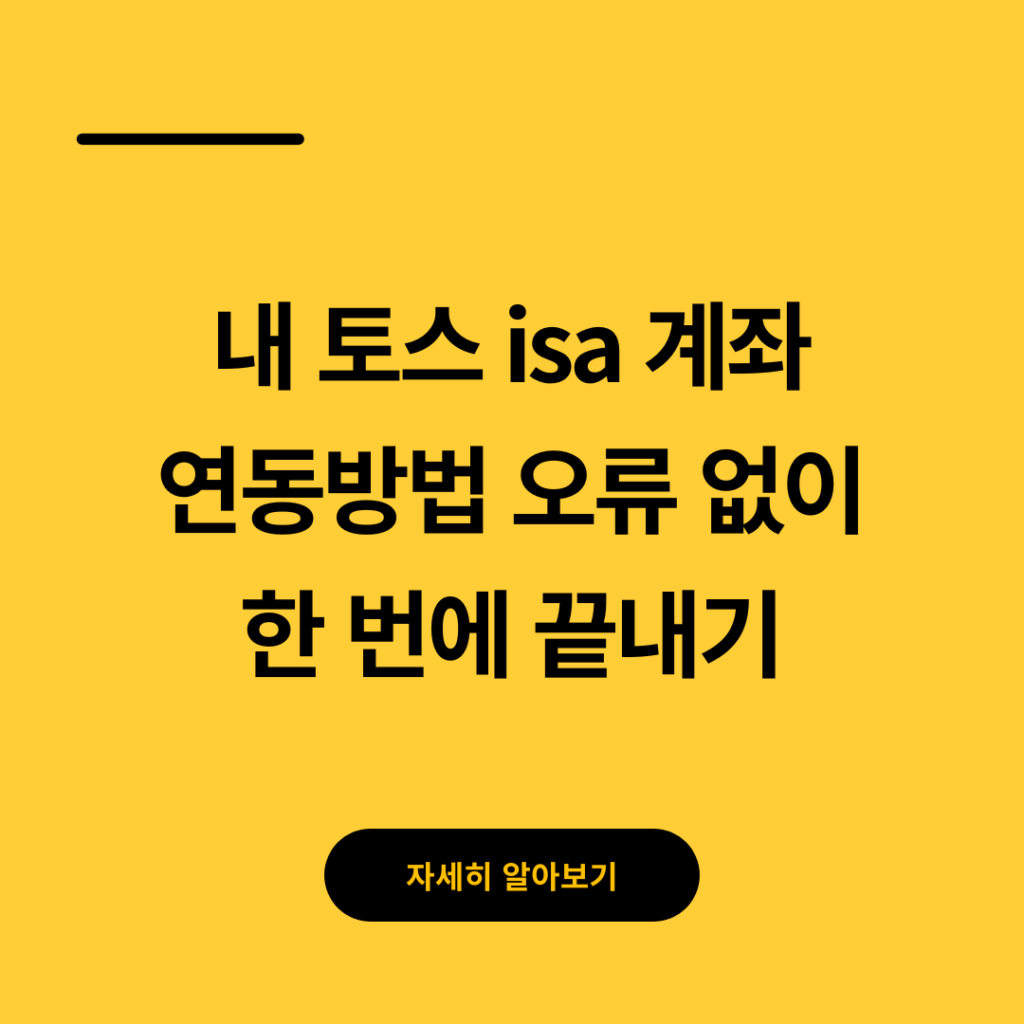 내 토스 isa 계좌 연동방법, 오류 없이 한 번에 끝내기