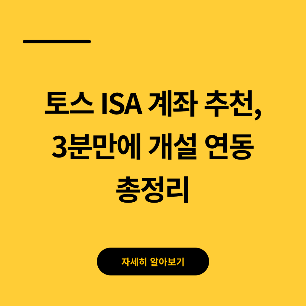 토스 ISA 계좌 추천, 3분만에 개설 연동 총정리