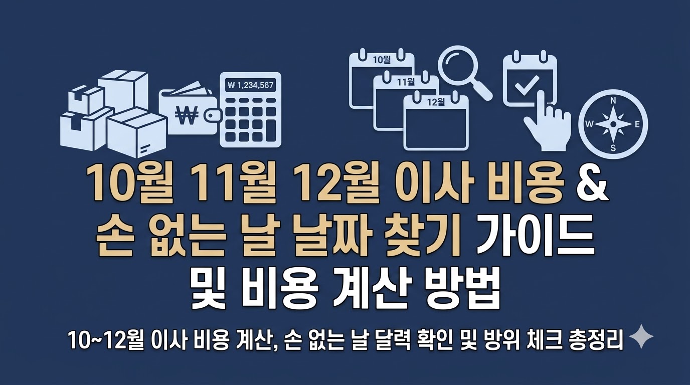 10월 11월 12월 이사 손없는 날 이삿날 달력 날짜 찾는법 비용 계산하기