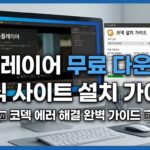 곰플레이어 무료 설치 및 코덱 오류 해결방법