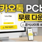 카카오톡 PC버전 무료 다운로드 및 설치 방법